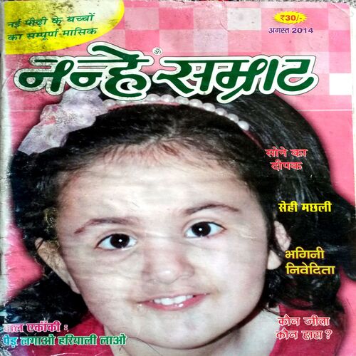 Nanhe Samrat (Aug 2014)