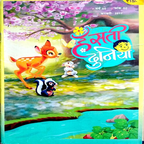 Hansti Duniya (Feb 2017)