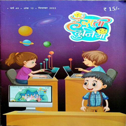 Hansti Duniya (Dec 2022)