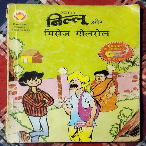 BILLOO AUR MISEJ GOLAROL