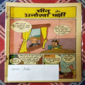 CHEENOO AUR ANOKHA PAKSHEE
