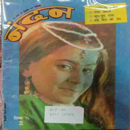 Nandan (December-1995).(Cut In Back Cover).