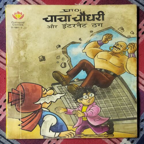 CHACHA CHAUDHARY AUR INTERNET THAG