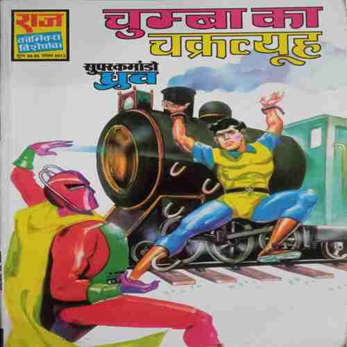 Chumba Ka Chakravyuh ( Super Commando Dhruv)