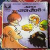 CHACHA CHAUDHARY - 6