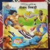 MAHABALI SHAKA AUR SHAITAAN TIKADEE