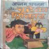 Apalam ChapalamAur Chuhe Ka Shikaar