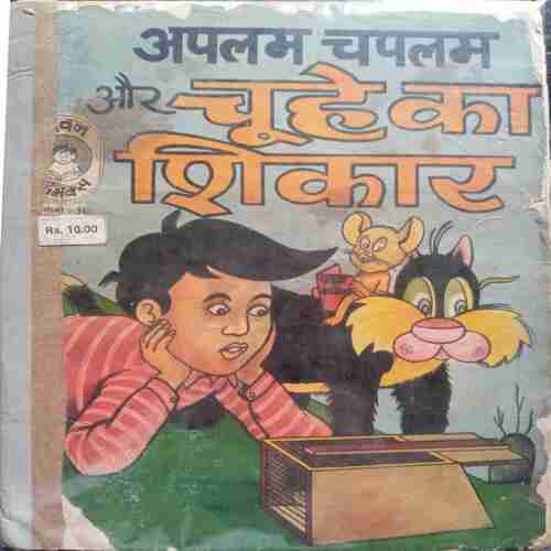Apalam ChapalamAur Chuhe Ka Shikaar