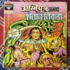 AGNIPUTRA ABHAY AUR SHAITAAN TIKADEE