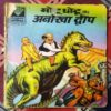 MOTU CHOYU AUR ANOKHA DEEP