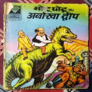 MOTU CHOYU AUR ANOKHA DEEP