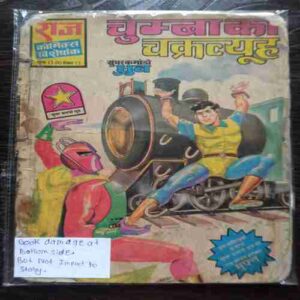 chumbaak Chakravyooh