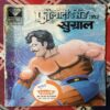 PHAULAADEE SINGH AUR SUGRAAL