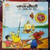 CHACHA CHAUDHARY AUR SABOO KA HAT