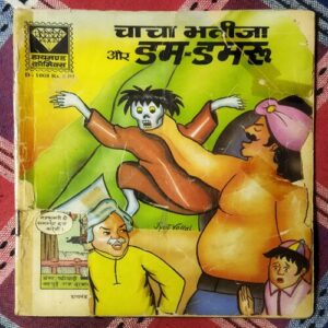 CHACHA BHATEEJA AUR DAN DAMAROO