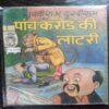 Sukhiram Dukhi Ram Aur 5 Karod Ka Latarii