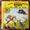 DIAMOND COMICS DIGEST MUPHT IS ANK KE SAATH