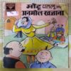 MOTU PATLU AUR ANAMOL KHAJAANA