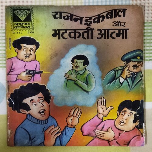 RAJAN IKABAAL AUR BHATAKATEE AATMA
