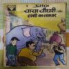 CHACHA CHAUDHARY AUR HATHI KA VYAAPAAR