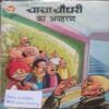 Chacha Choudhari Ka Apharan ( Story Incomplete, Back Cover Missing )