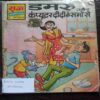 Damru Aur Computer Dadi Ka Samose ( Back cover missing )