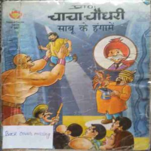 Chacha Choudhari Sabu Ke Hangame ( Back Cover Missing)