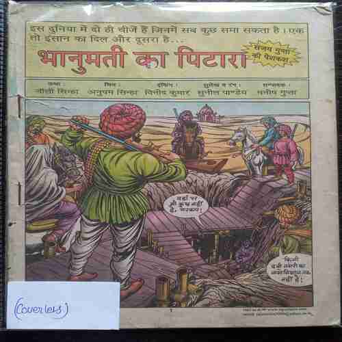 Bhnumati ka Pitara( coverless)