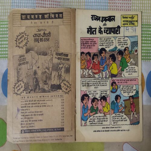 RAJAN IKABAAL AUR MAUT| KE VYAAPAAREE
