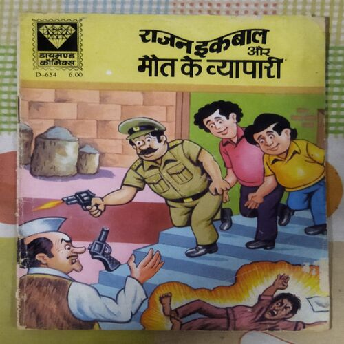 RAJAN IKABAAL AUR MAUT| KE VYAAPAAREE