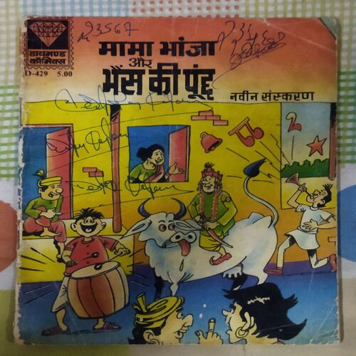 MAMA BHANJA AUR BHAINS  KI POONCH