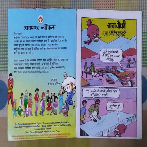 CHACHA CHAUDHARY KA RECORD