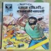 Chacha Chaudhary Aur Raaka Kee Vaapassee