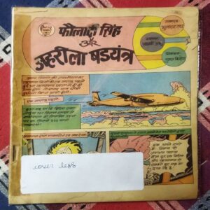 PHAULAADEE SINGH AUR JAHARILA SHADYANTRA