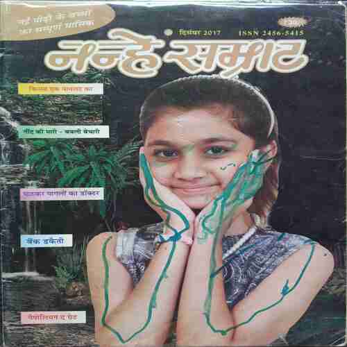 Nanhe samrat ( Dec 2017 )