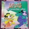 MICKEY MOUSE AUR NAKAABAPOSH LUTERA