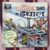AGNIPUTAR ABHAY AUR DAITHAAL