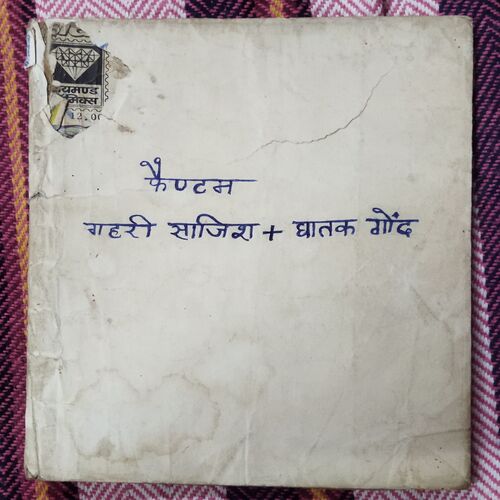 PHANTOM GAHAREE SAAJISH + GHAATAK GOND