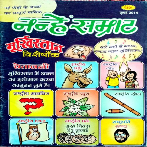 Nanhe Samrat (July 2014)