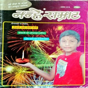 Nanhe Samrat (Nov 2016)