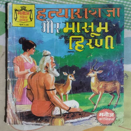 HATYAARA RAAJA AUR MAASOOM HIRANEE