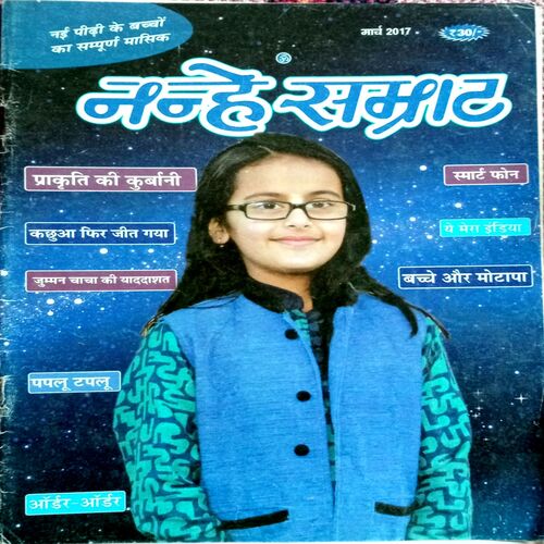 Nanhe Samrat (March 2017)