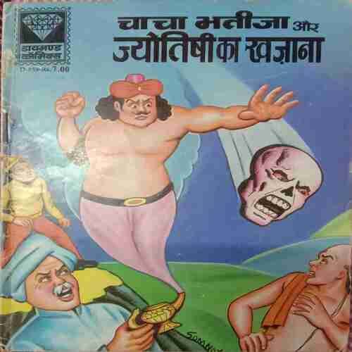 Chacha Bhatija Aur Jyotishi Khajana(Back cover Not Available).