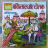 BANKELAL AUR CHETAK