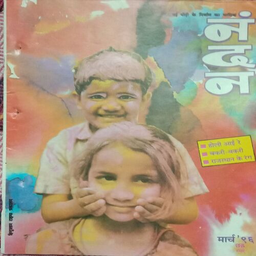Nandan . ( MARCH – 1996 ).
