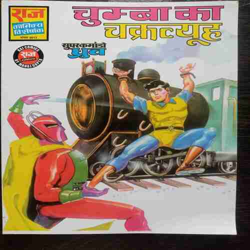 Chumba Ka Chakravyoh(Super Commando Dhruva)