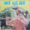 Nandan ( September- 1980)