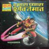 Hamaara Payaara Shaktiman