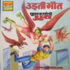 Udati Maut( Super Commando Dhruv)