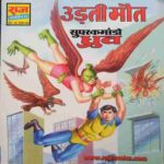 Udati Maut( Super Commando Dhruv)